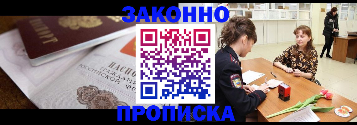 купить прописку в Мирном