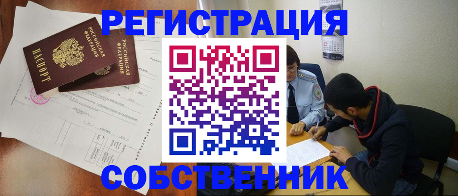 временная регистрация собственник в Мирном
